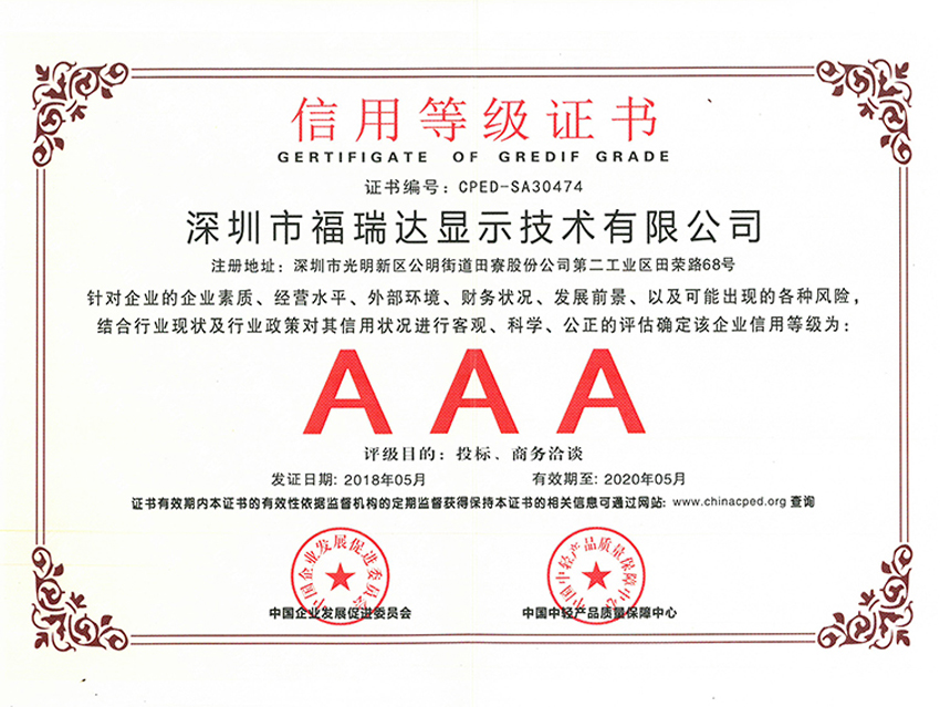 福瑞達(dá)顯示信用等級證書