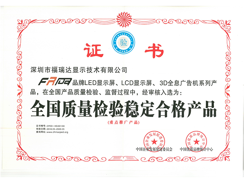 福瑞達(dá)顯示全國質(zhì)量檢驗穩(wěn)定合