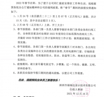 關于2022年春節(jié)放假安排的通知