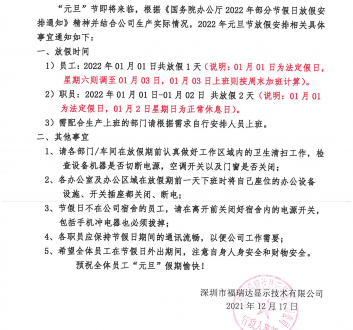 關于2022年元旦節(jié)放假通知的安排