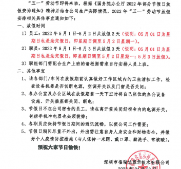 關于“五一”勞動節(jié)放假安排的通知